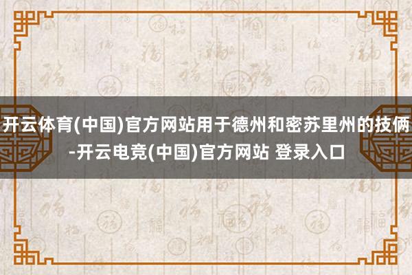 开云体育(中国)官方网站用于德州和密苏里州的技俩-开云电竞(中国)官方网站 登录入口