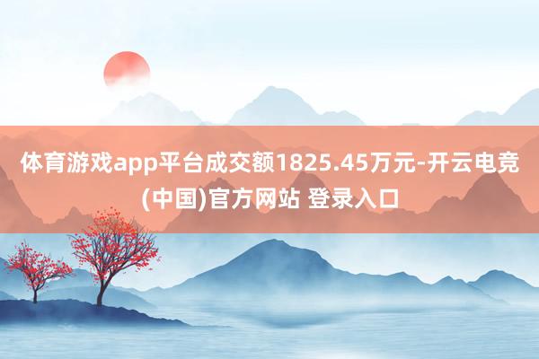体育游戏app平台成交额1825.45万元-开云电竞(中国)官方网站 登录入口