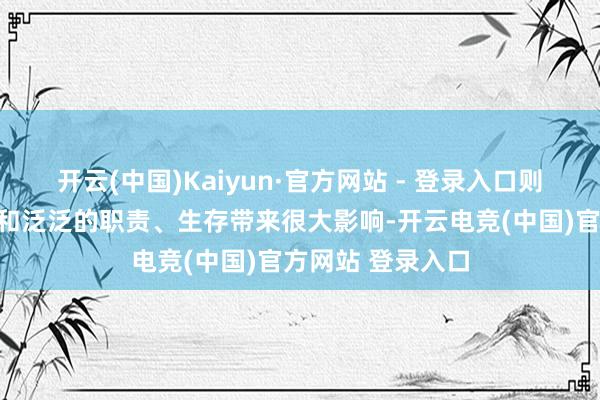 开云(中国)Kaiyun·官方网站 - 登录入口则会对咱们的形体和泛泛的职责、生存带来很大影响-开云电竞(中国)官方网站 登录入口