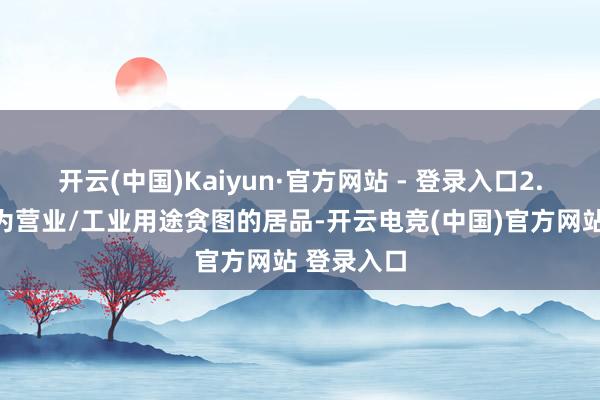 开云(中国)Kaiyun·官方网站 - 登录入口2.问题：仅为营业/工业用途贪图的居品-开云电竞(中国)官方网站 登录入口