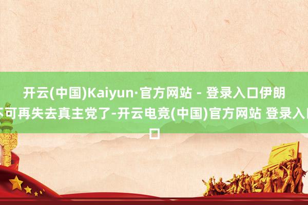 开云(中国)Kaiyun·官方网站 - 登录入口伊朗不可再失去真主党了-开云电竞(中国)官方网站 登录入口