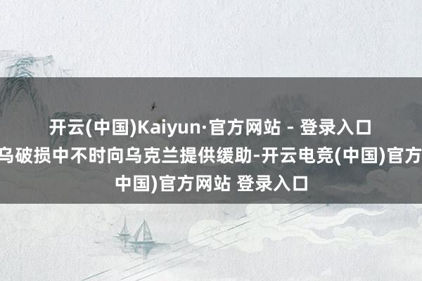 开云(中国)Kaiyun·官方网站 - 登录入口　　特纳力主在俄乌破损中不时向乌克兰提供缓助-开云电竞(中国)官方网站 登录入口