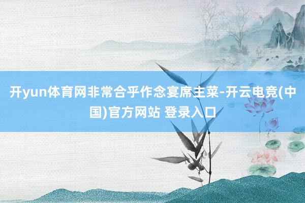 开yun体育网非常合乎作念宴席主菜-开云电竞(中国)官方网站 登录入口