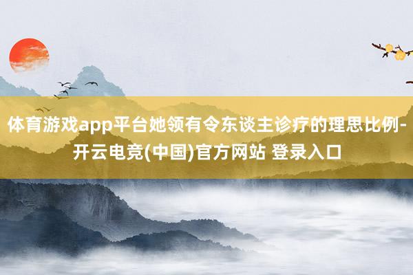 体育游戏app平台她领有令东谈主诊疗的理思比例-开云电竞(中国)官方网站 登录入口