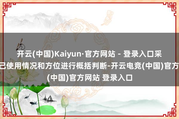开云(中国)Kaiyun·官方网站 - 登录入口采取时需字据自己使用情况和方位进行概括判断-开云电竞(中国)官方网站 登录入口